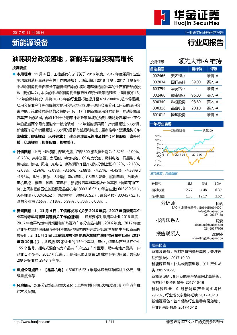 华金证券：新<em>能源</em>设备行业周报告：油耗积分政策落地，新能车有望实现高增长 海报