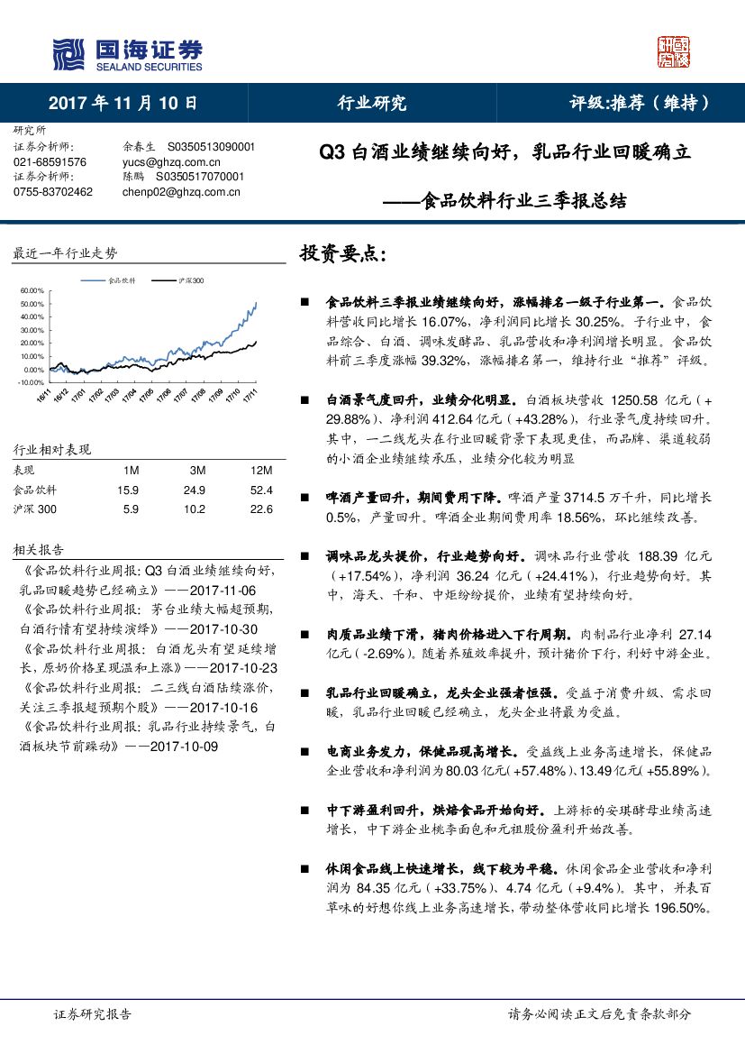 国海证券：食品饮料行业三季报总结：Q3白酒业绩继续向好，乳品行业回暖确立
