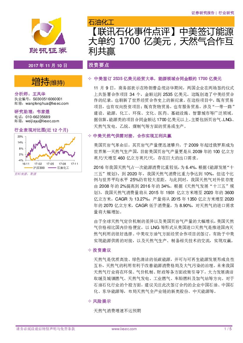 联讯证券：【联讯石化事件点评】中美签订能源大单约1700亿美元，天然气合作互利共赢