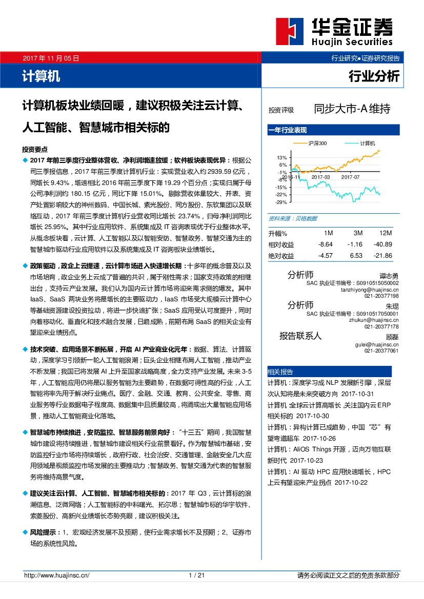 华金证券：计算机行业分析：计算机板块业绩回暖，建议积极关注云计算、<em>人工智能</em>、智慧城市相关标的 海报