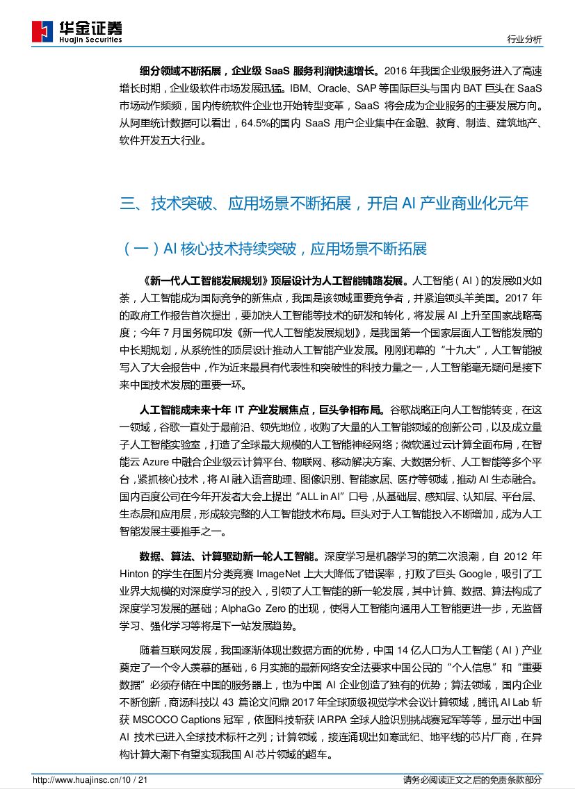 华金证券：计算机行业分析：计算机板块业绩回暖，建议积极关注云计算、人工智能、智慧城市相关标的_第10页