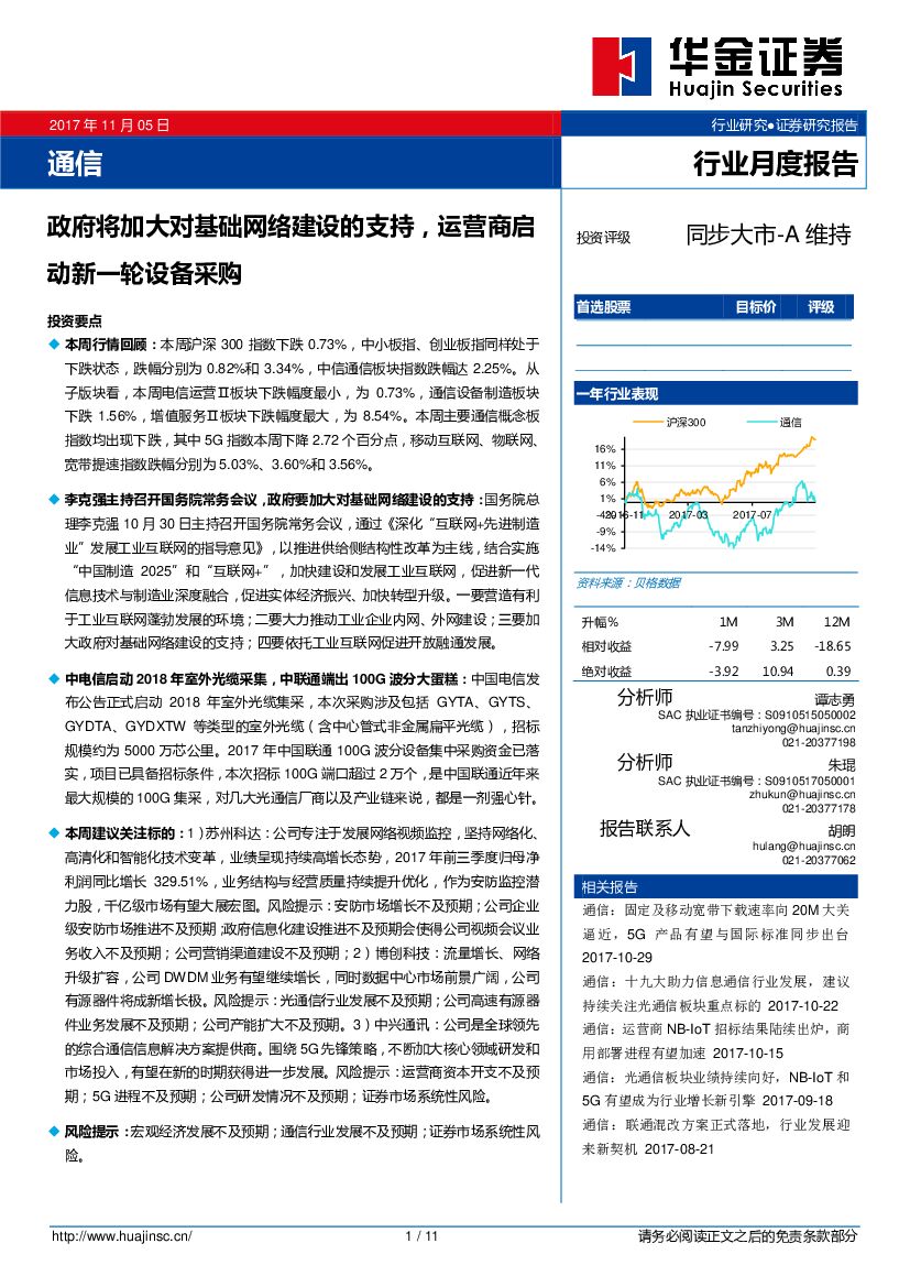 华金证券：通信行业月度报告：政府将加大对基础网络建设的支持，运营商启动新一轮设备采购