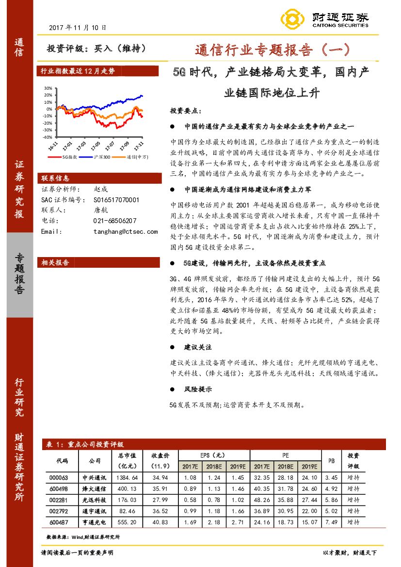 财通证券：通信行业专题报告（一）：5G时代，产业链格局大变革，国内产业链国际地位上升