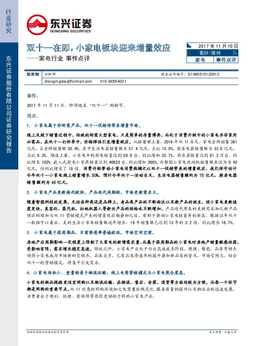东兴证券：家电行业事件点评：双十一在即，小家电板块迎来增量效应