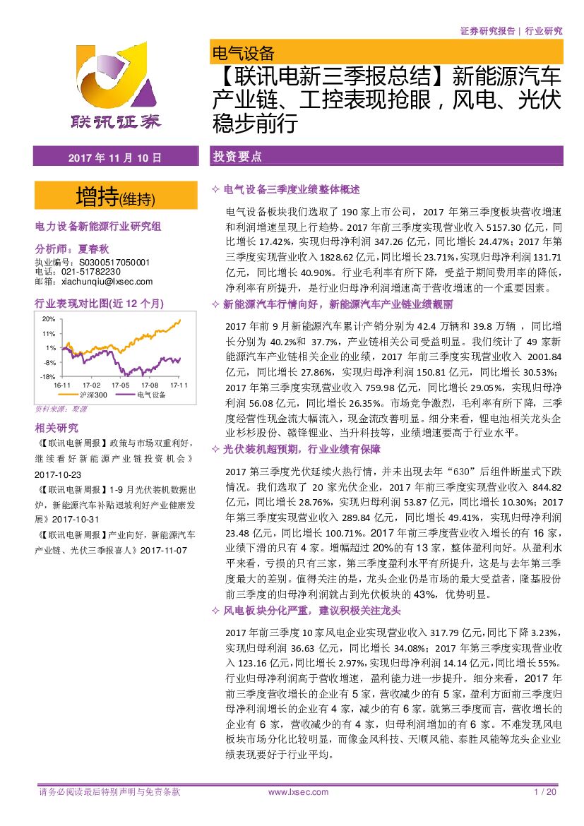 联讯证券：【联讯电新三季报总结】新能源汽车产业链、工控表现抢眼，风电、光伏稳步前行