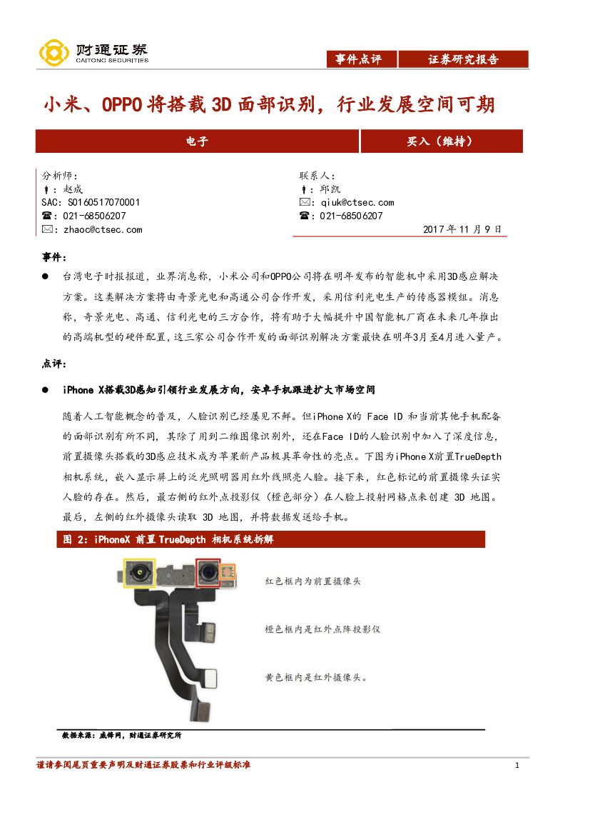 财通证券：小米、OPPO将搭载3D面部识别，行业发展空间可期