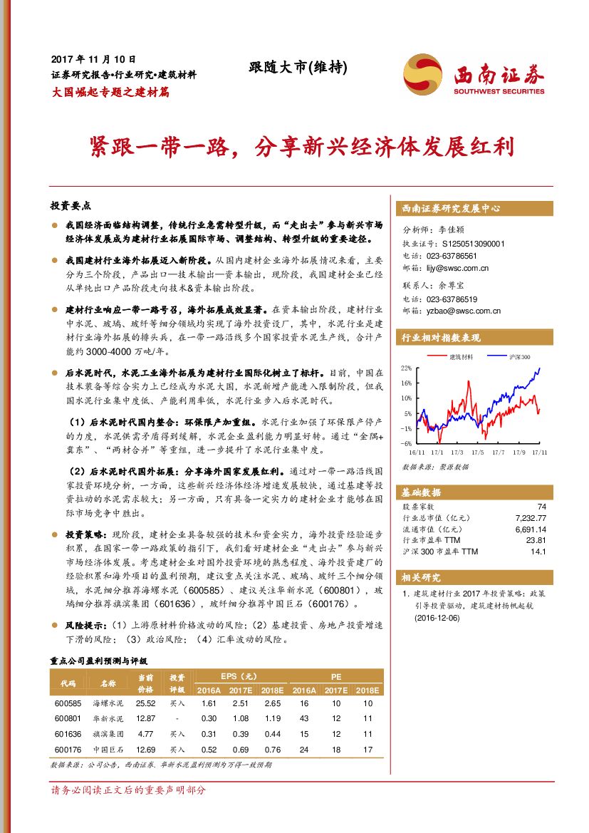 西南证券：大国崛起专题之建材篇：紧跟一带一路，分享新兴经济体发展红利