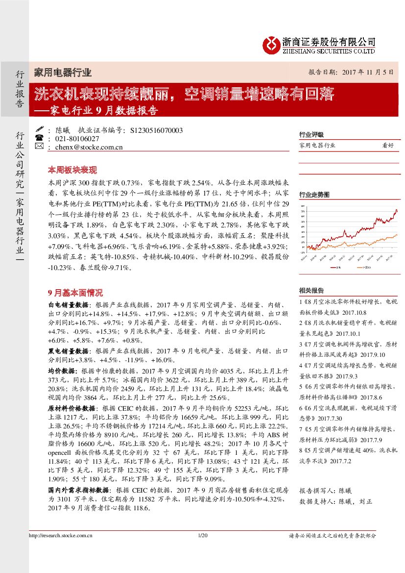 浙商证券：家电行业9月数据报告：洗衣机表现持续靓丽，空调销量增速略有回家