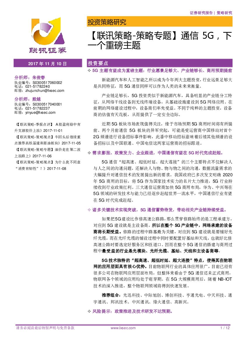 联讯证券：【联讯策略-策略专题】通信5G，下一个重磅主题