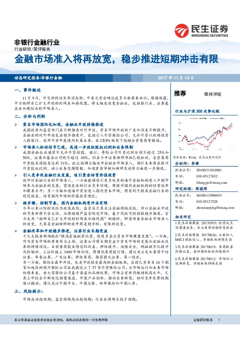 民生证券：非银行金融行业简评报告：金融市场准入将再放宽，稳步推进短期冲击有限