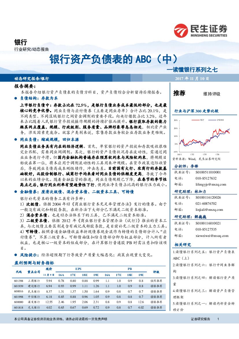 民生证券：读懂银行系列之七：银行资产负债表的ABC（中）