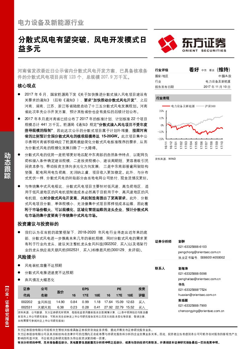 东方证券：电力设备及新能源行业动态跟踪：分散式风电有望突破，风电开发模式日益多元