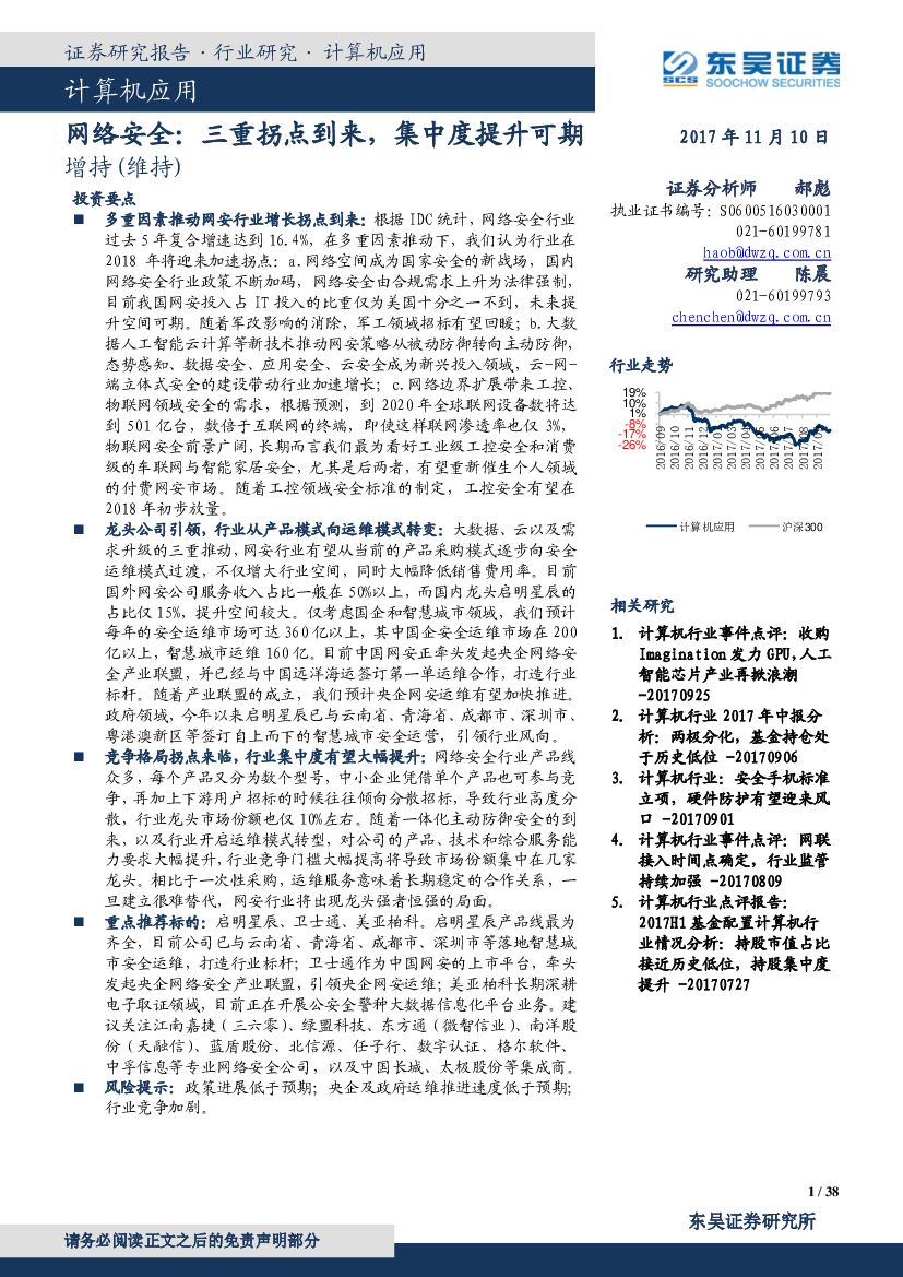 东吴证券：计算机应用：网络安全：三重拐点到来，集中度提升可期
