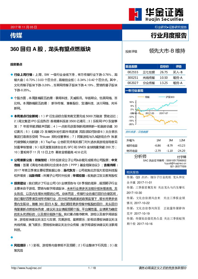 华金证券：传媒行业月度报告：360回归A股，龙头有望点燃版块