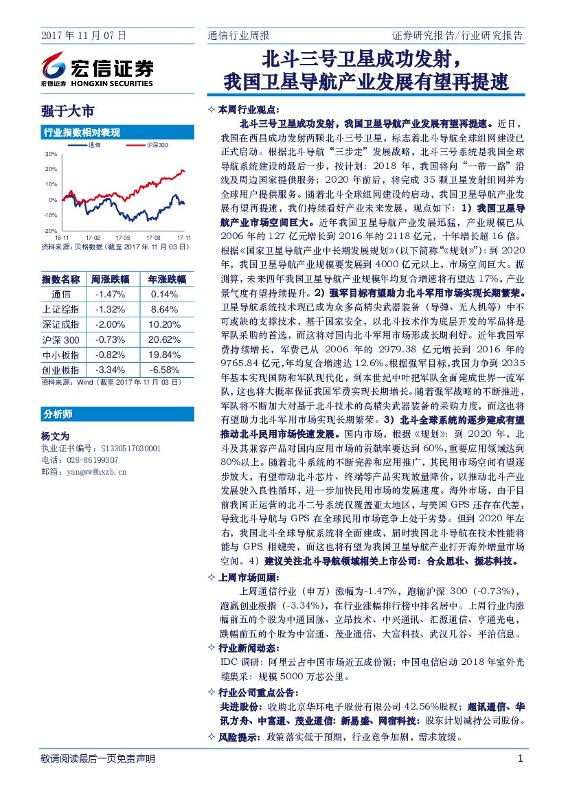 宏信证券：通信行业周报：北斗三号卫星成功发射，我国卫星导航产业发展有望再提