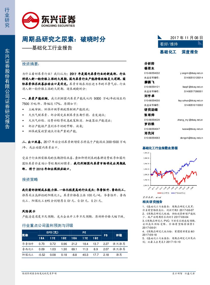 东兴证券：基础化工行业报告：周期品研究之尿素：破晓时分
