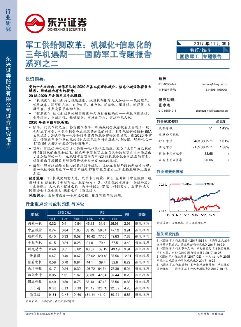 东兴证券：国防军工专题报告系列之二：军工供给侧改革：机械化+信息化的三年机遇期