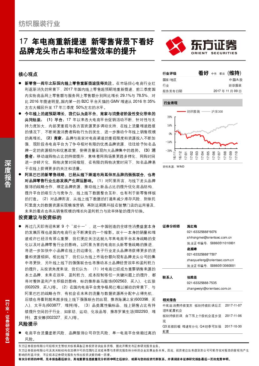 东方证券：纺织服装行业：17年电商重新提速 新零售背景下看好品牌龙头市占率和经营效率的提升