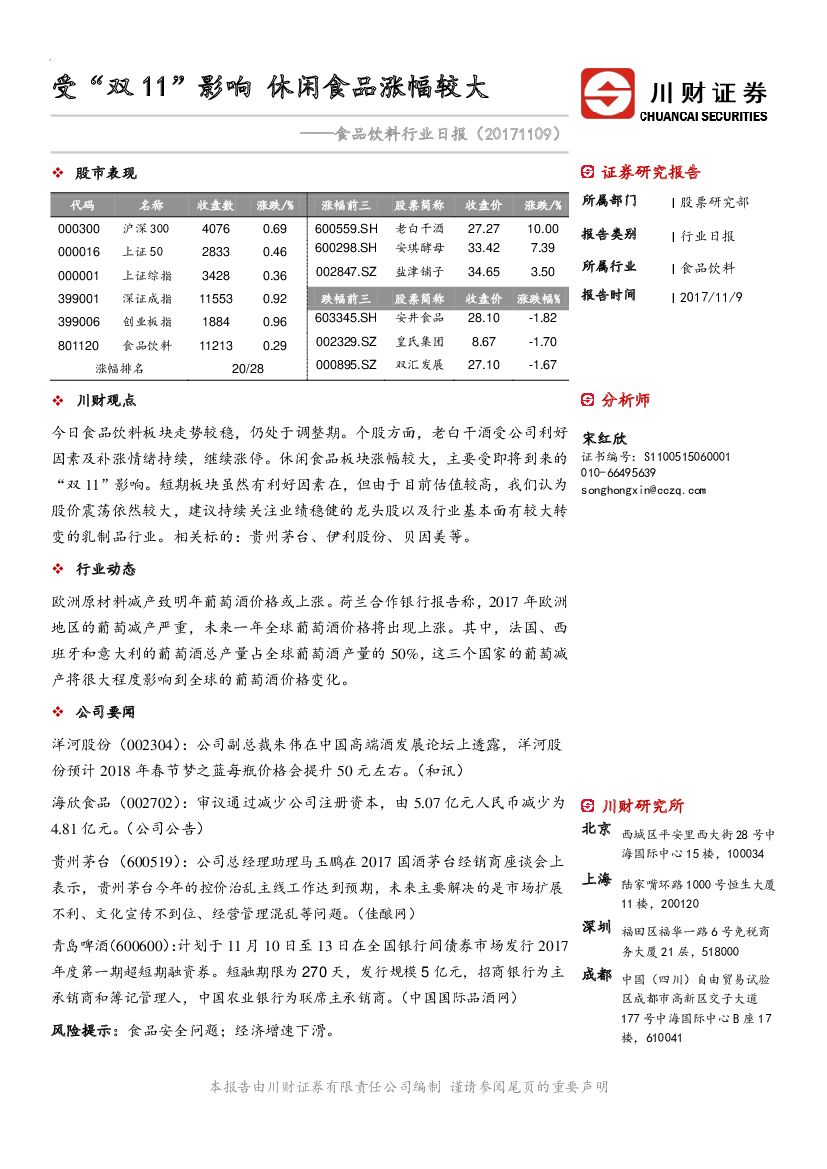 川财证券：食品饮料行业日报：受“双 11”影响 休闲食品涨幅较大
