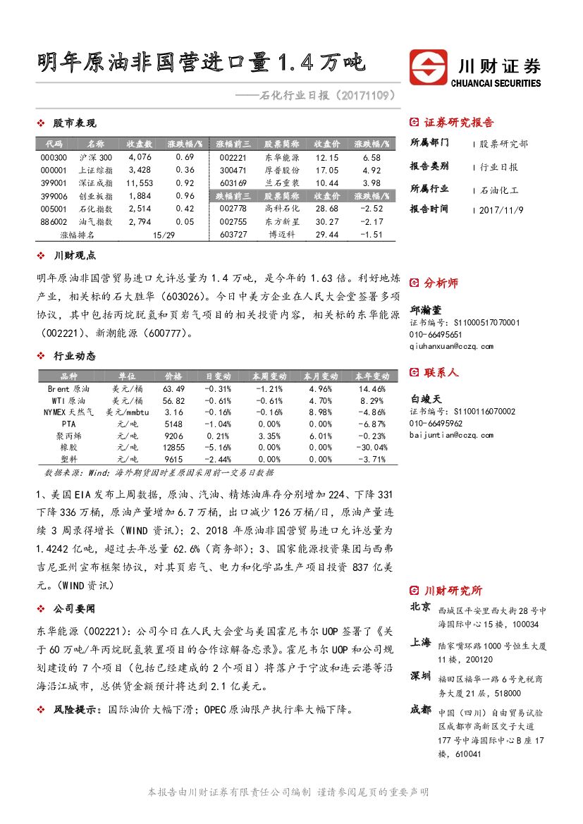 川财证券：石化行业日报：明年原油非国营进口量1.4万吨