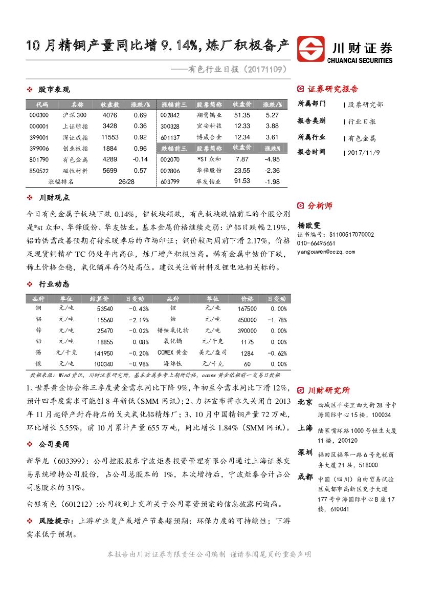 川财证券：有色金属行业日报：10月精铜产量同比增9.14%，炼厂积极备产