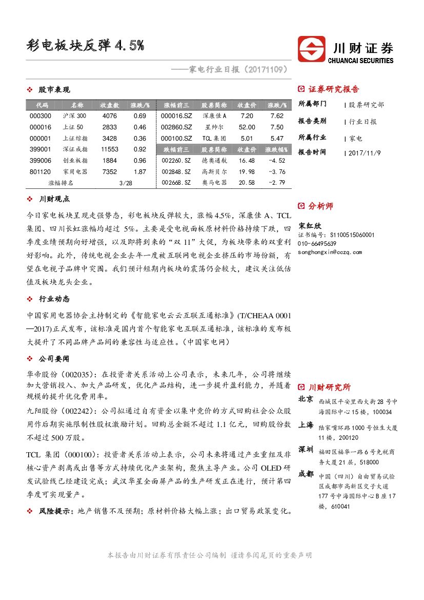 川财证券：家电行业日报：彩电板块反弹4.5%