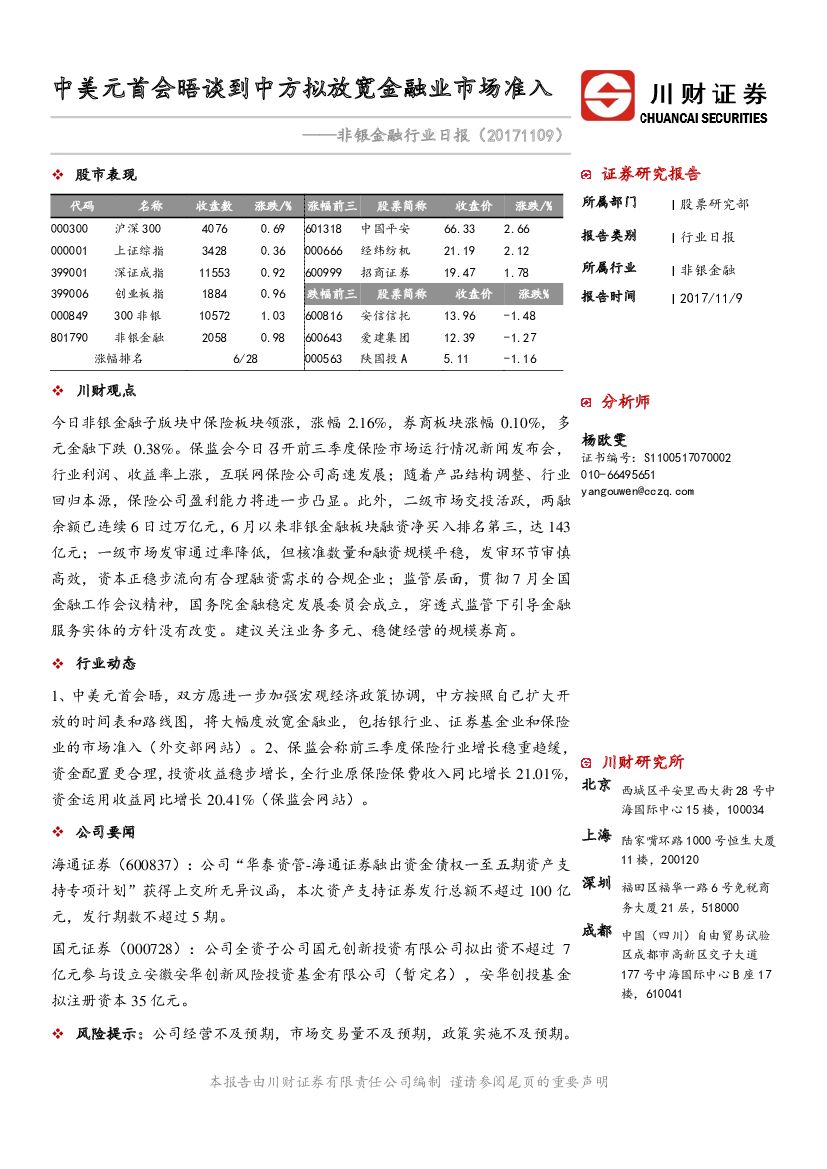 川财证券：非银金融行业日报：中美元首会晤谈到中方拟放宽金融业市场准入