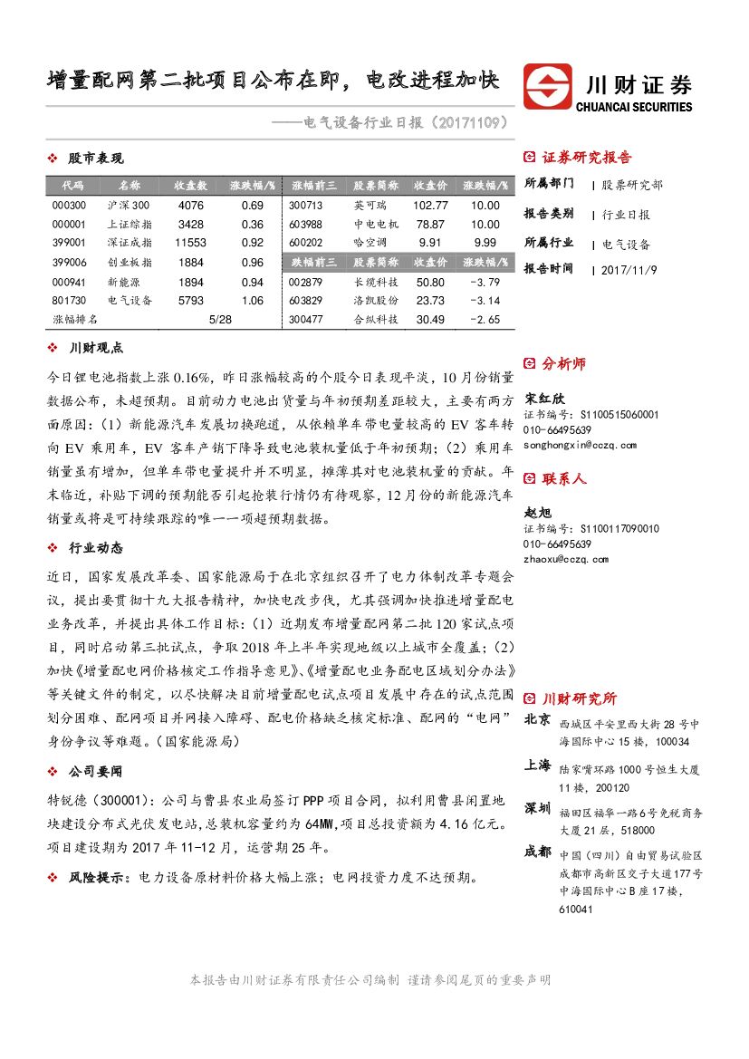 川财证券：电气设备行业日报：增量配网第二批项目公布在即，电改进程加快