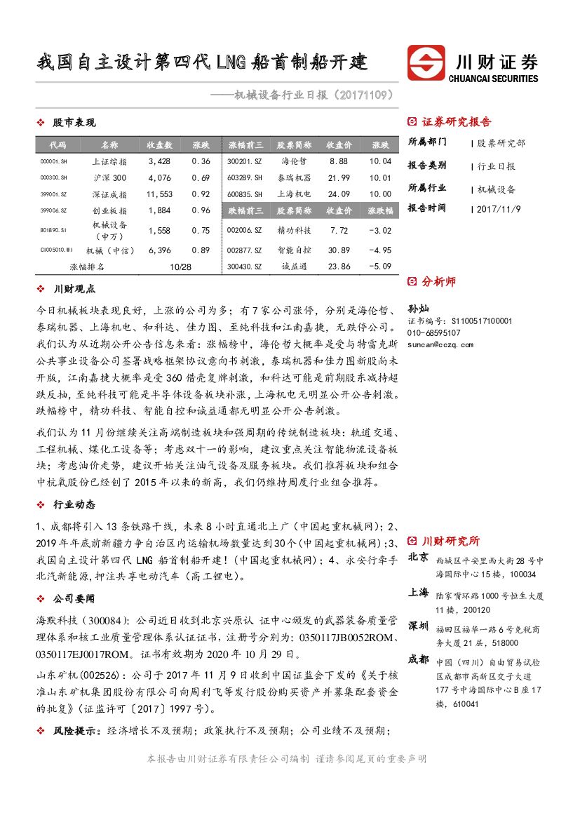 川财证券：机械设备行业日报：我国自主设计第四代LNG船首制船开建