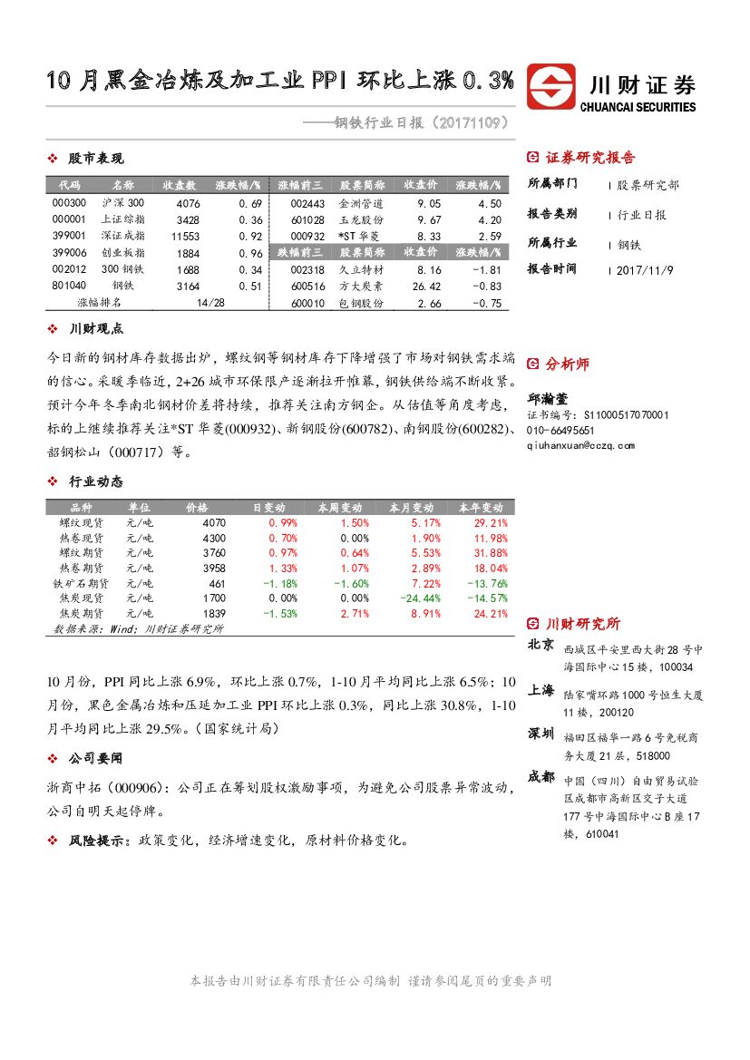 川财证券：钢铁行业日报：10月黑金冶炼及加工业PPI环比上涨0.3%