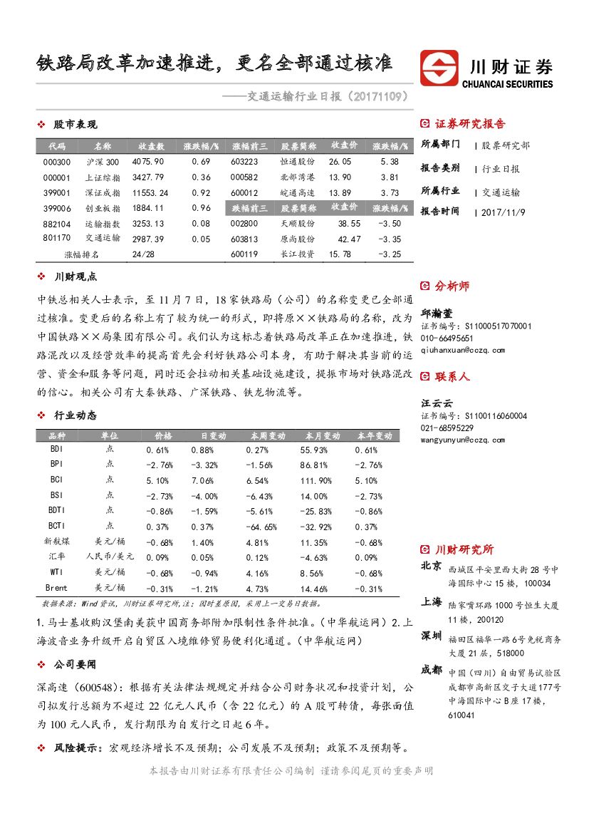 川财证券：交通运输行业日报：铁路局改革加速推进，更名全部通过核准
