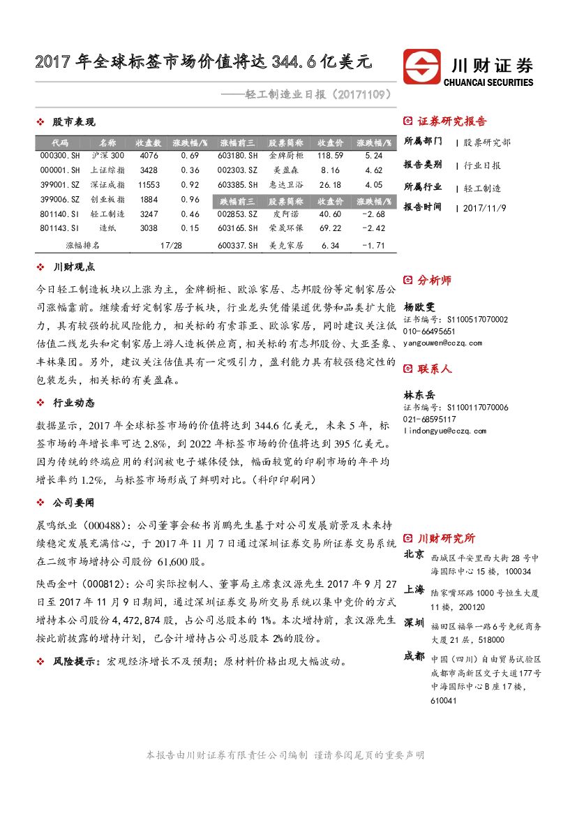 川财证券：轻工制造行业日报：2017年全球标签市场价值将达344.6亿美元
