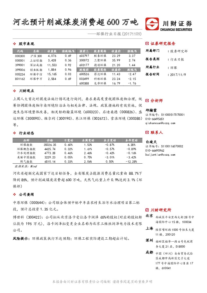川财证券：环保行业日报：河北预计削减煤炭消费超600万吨