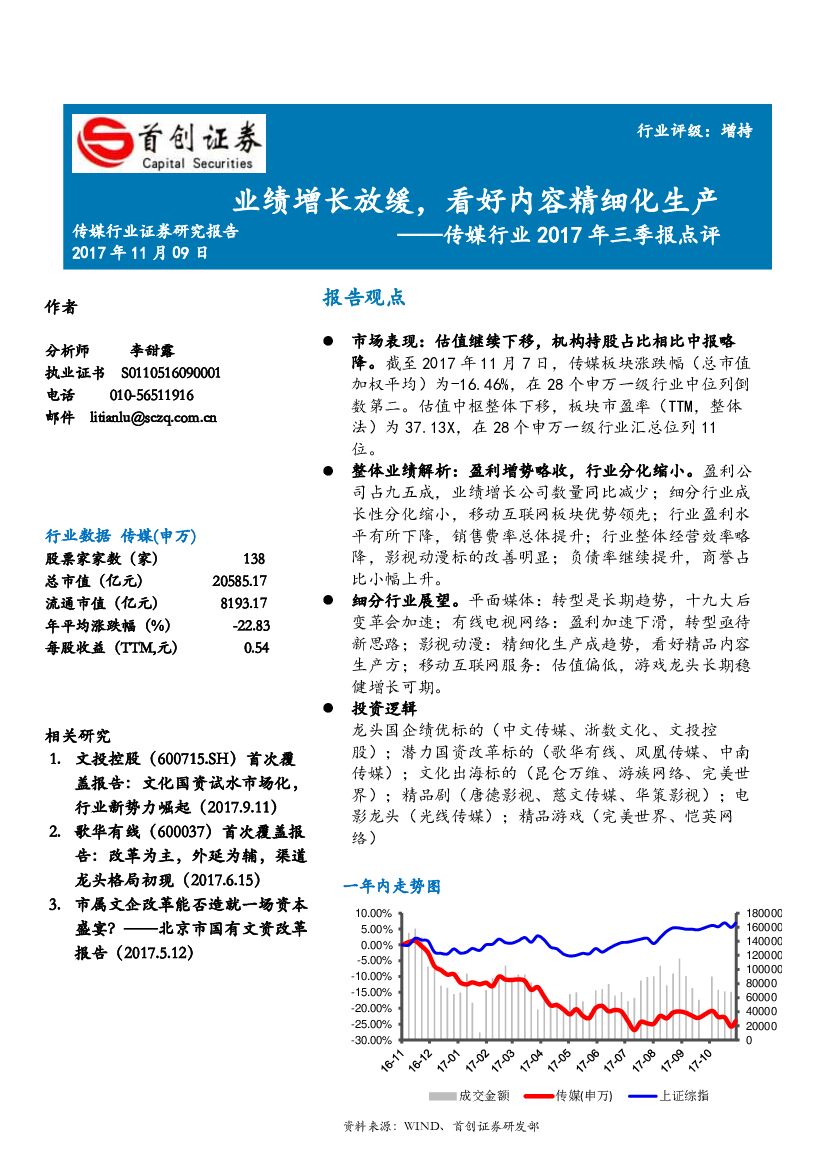 首创证券：传媒行业2017年三季报点评：业绩增长放缓，看好内容精细化生产