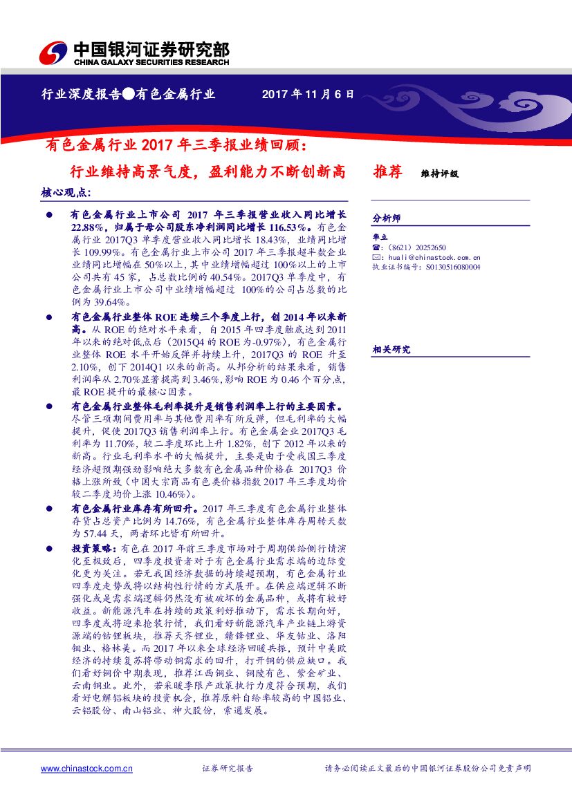 中国银河：有色金属行业2017年三季报业绩回顾：行业维持高景气度，盈利能力不断创新高