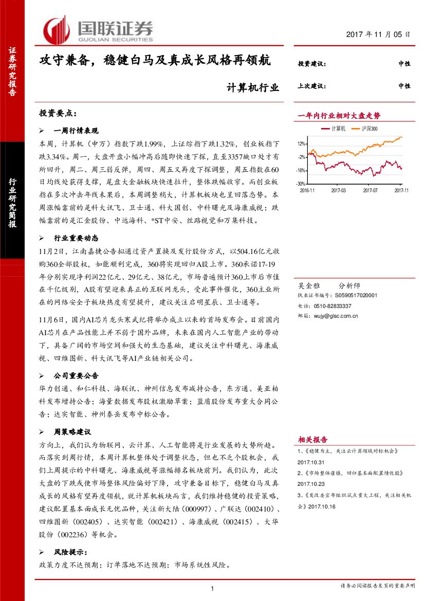 国联证券：计算机行业：攻守兼备，稳健白马及真成长风格再领航