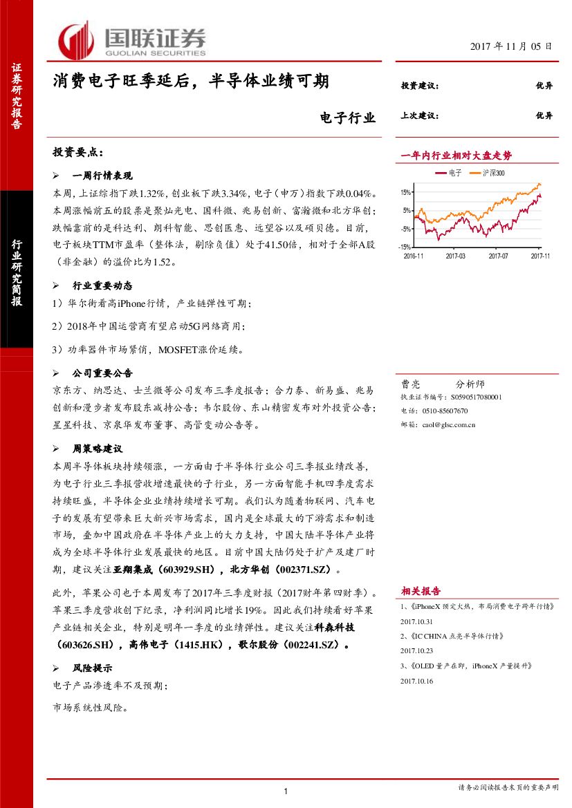 国联证券：电子行业：消费电子旺季延后，半导体业绩可期