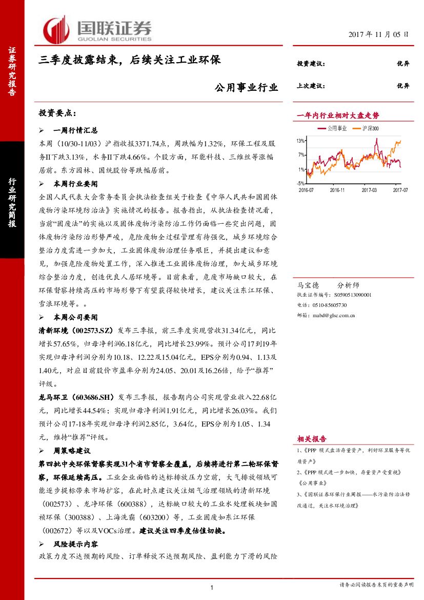 国联证券：公用事业行业：三季度披露结束，后续关注工业环保