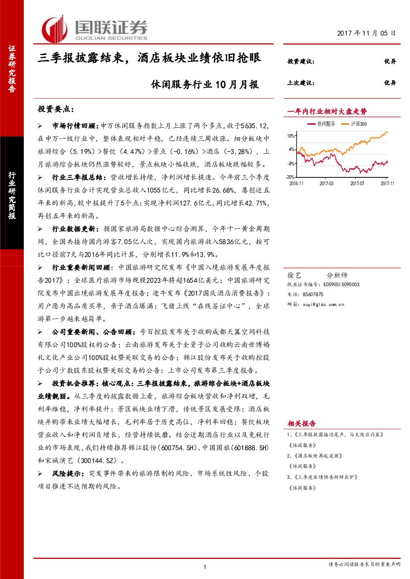 国联证券：休闲服务行业10月月报：三季报披露结束，酒店板块业绩依旧抢眼