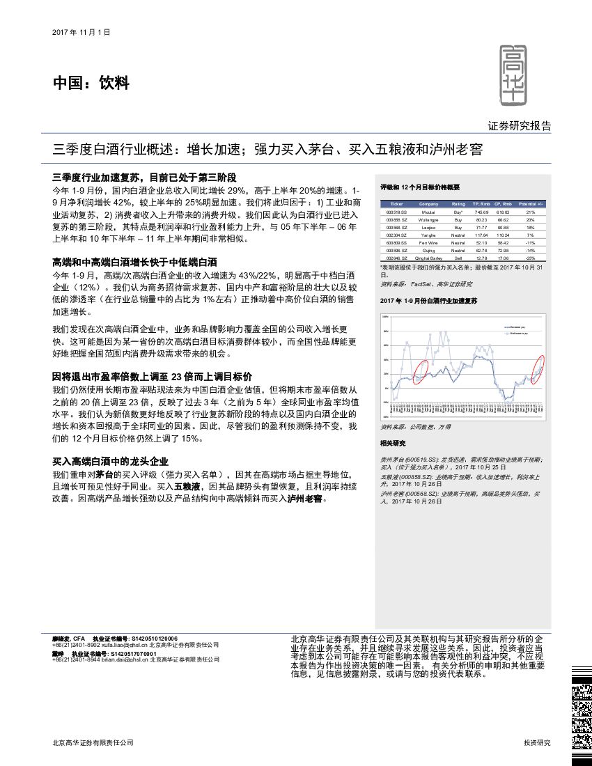高华证券：三季度白酒行业概述：增长加速；强力买入茅台，买入五粮液和泸州老窖