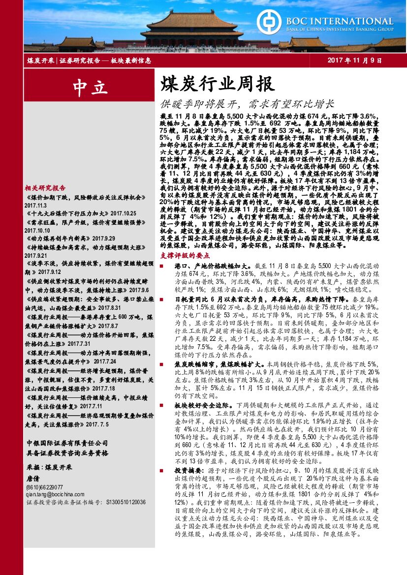 中银国际：煤炭行业周报：供暖季即将展开，需求有望环比增长
