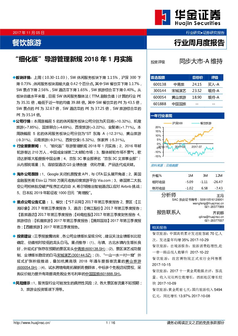 华金证券：餐饮旅游行业周月度报告：“细化版”导游管理新规2018年1月实施