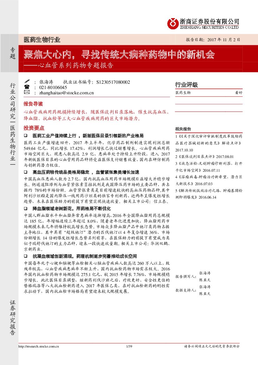 浙商证券：心血管系列药物专题报告：聚焦大心内，寻找传统大病种药物中的新机会