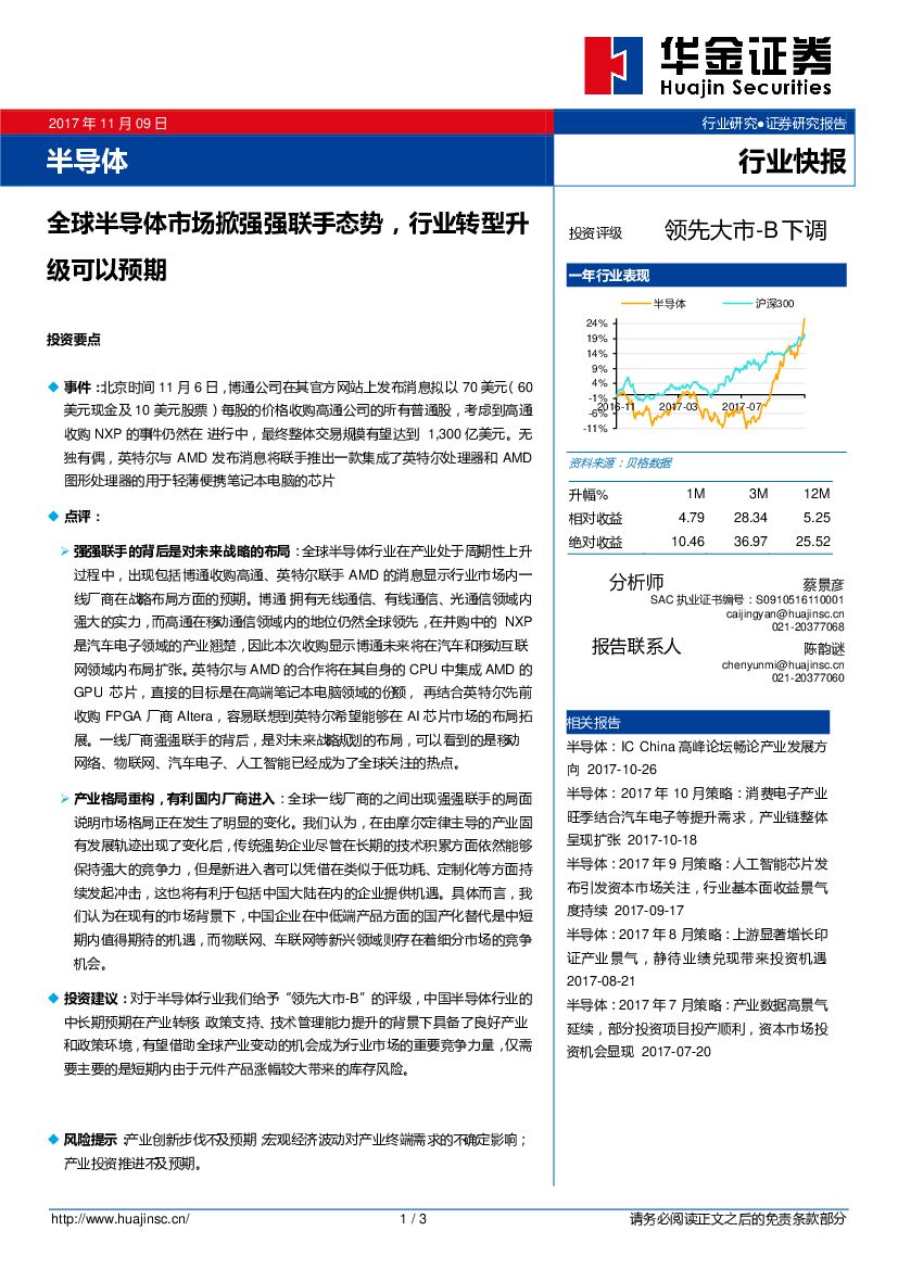 华金证券：半导体行业快报：全球半导体市场掀强强联手态势，行业转型升级可以预期