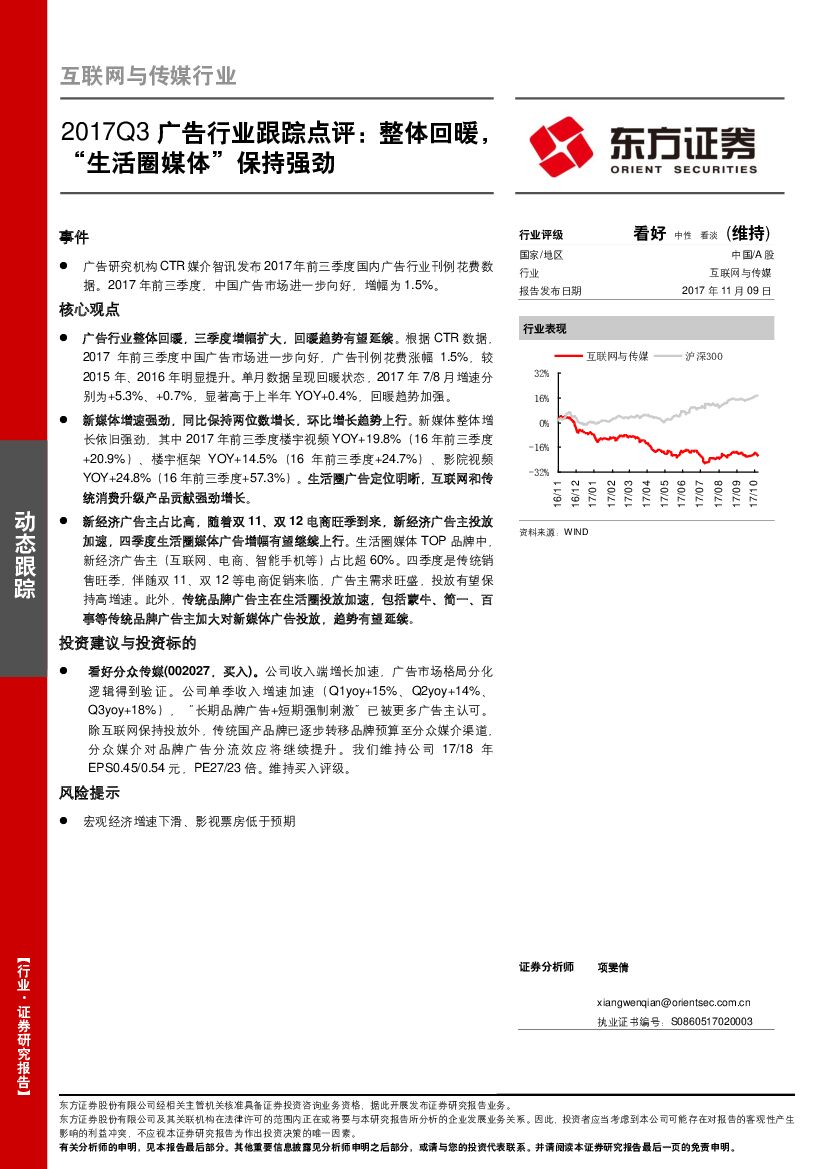 东方证券：互联网与传媒行业：2017Q3广告行业跟踪点评：整体回暖，“生活圈媒体”保持强劲
