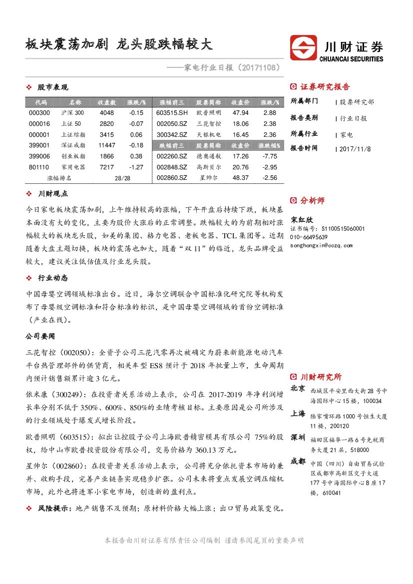川财证券：家电行业日报：板块震荡加剧 龙头股跌幅较大