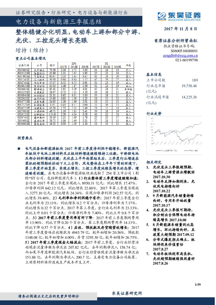 东吴证券：电力设备与新能源中报总结能源三季报总结：整体稳健分化明显，电动车上游和部分中游光伏、工控龙头增长亮眼