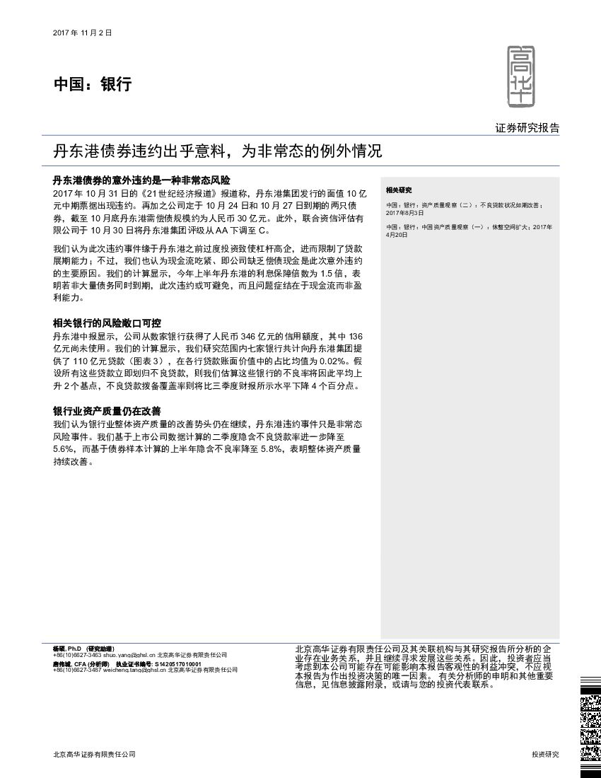 高华证券：中国：银行：丹东港债券违约出乎意料，为非常态的例外情况