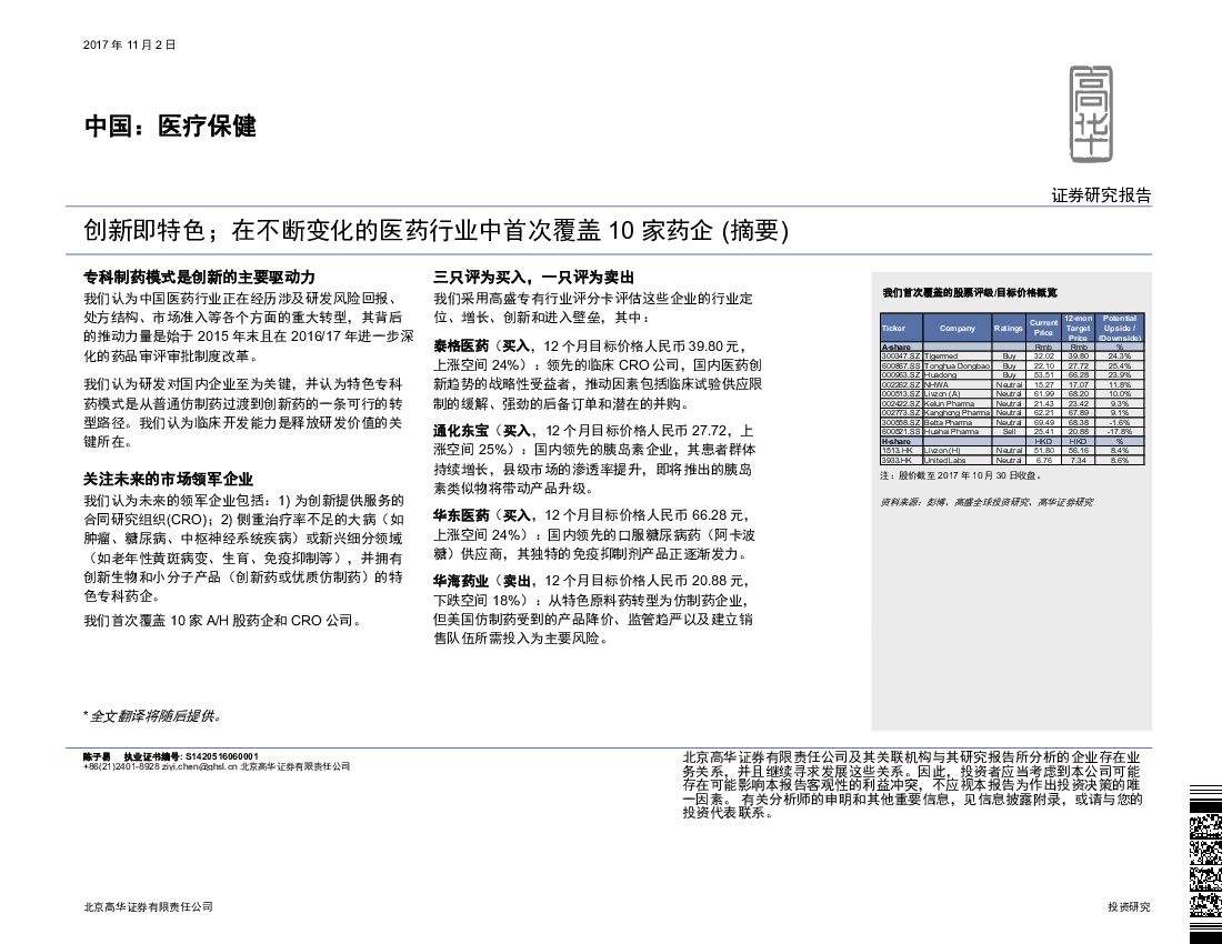 高华证券：中国：医疗保健：创新即特色；在不断变化的医药行业中首次覆盖10家药企（摘要）