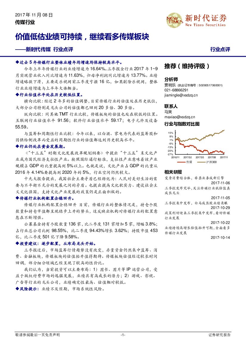 新时代证券：传媒行业点评：价值低估业绩可持续，继续看多传媒板块